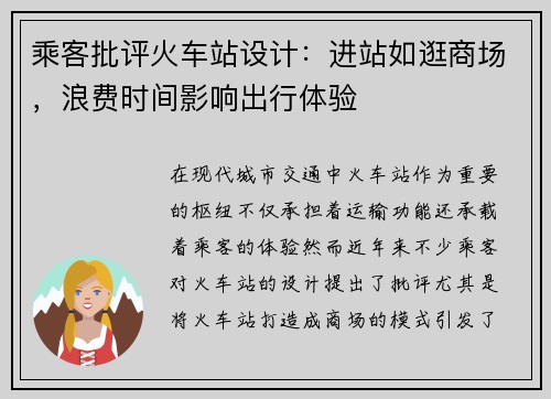 乘客批评火车站设计：进站如逛商场，浪费时间影响出行体验