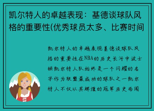 凯尔特人的卓越表现：基德谈球队风格的重要性(优秀球员太多、比赛时间太少 凯尔特人幸福的烦恼)