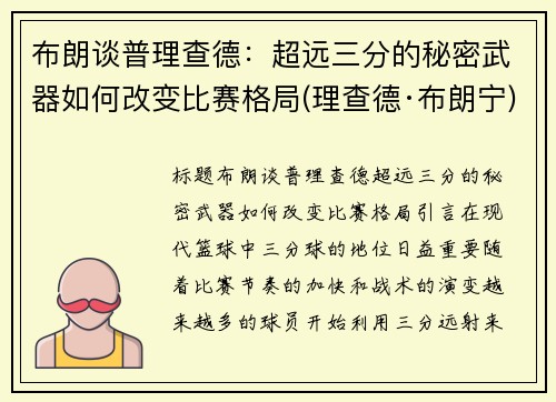 布朗谈普理查德：超远三分的秘密武器如何改变比赛格局(理查德·布朗宁)