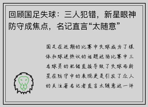 回顾国足失球：三人犯错，新星眼神防守成焦点，名记直言“太随意”