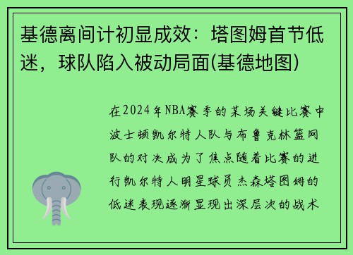 基德离间计初显成效：塔图姆首节低迷，球队陷入被动局面(基德地图)