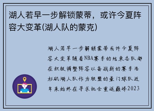 湖人若早一步解锁蒙蒂，或许今夏阵容大变革(湖人队的蒙克)