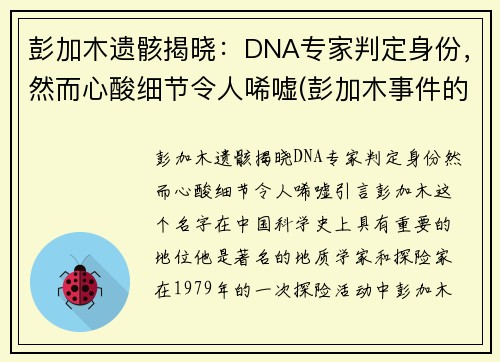 彭加木遗骸揭晓：DNA专家判定身份，然而心酸细节令人唏嘘(彭加木事件的事实是什么)