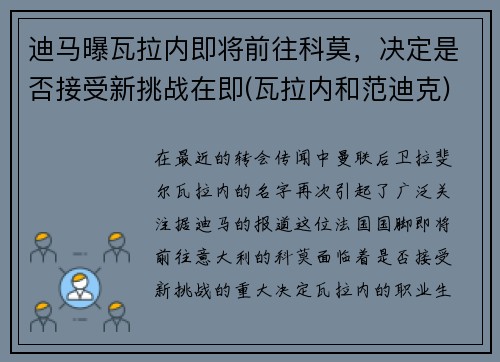 迪马曝瓦拉内即将前往科莫，决定是否接受新挑战在即(瓦拉内和范迪克)