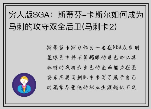 穷人版SGA：斯蒂芬-卡斯尔如何成为马刺的攻守双全后卫(马刺卡2)