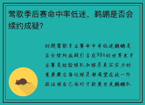 莺歌季后赛命中率低迷，鹈鹕是否会续约成疑？