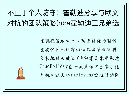 不止于个人防守！霍勒迪分享与欧文对抗的团队策略(nba霍勒迪三兄弟选秀)