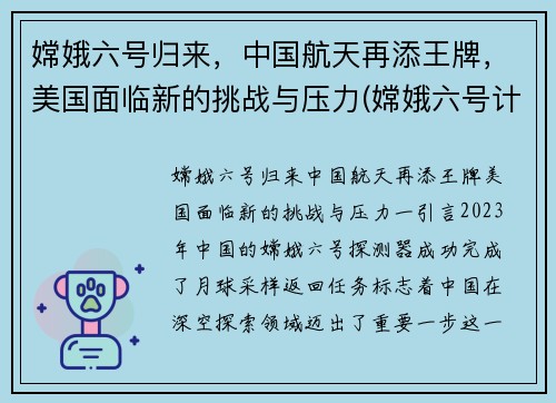 嫦娥六号归来，中国航天再添王牌，美国面临新的挑战与压力(嫦娥六号计划)