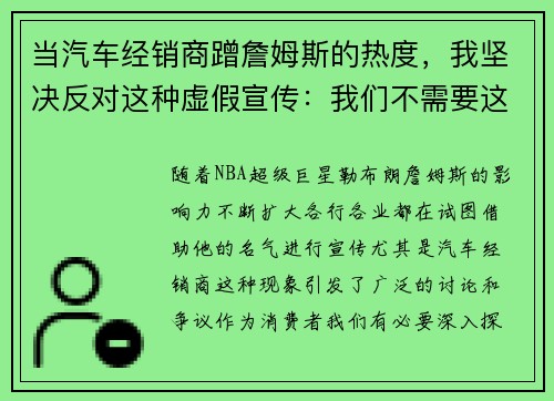 当汽车经销商蹭詹姆斯的热度，我坚决反对这种虚假宣传：我们不需要这样的“合作”！