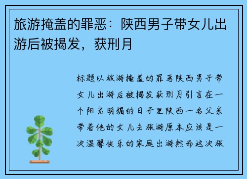 旅游掩盖的罪恶：陕西男子带女儿出游后被揭发，获刑月