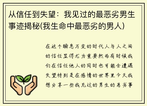 从信任到失望：我见过的最恶劣男生事迹揭秘(我生命中最恶劣的男人)