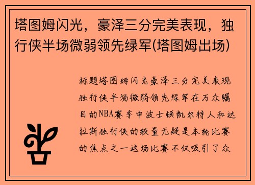 塔图姆闪光，豪泽三分完美表现，独行侠半场微弱领先绿军(塔图姆出场)