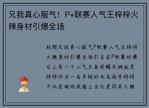 兄我真心服气！P+联赛人气王梓梓火辣身材引爆全场