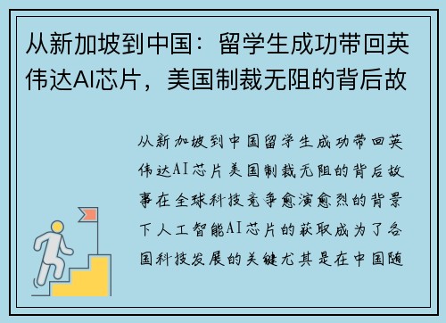 从新加坡到中国：留学生成功带回英伟达AI芯片，美国制裁无阻的背后故事