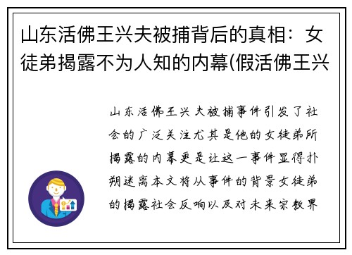 山东活佛王兴夫被捕背后的真相：女徒弟揭露不为人知的内幕(假活佛王兴夫籍贯)