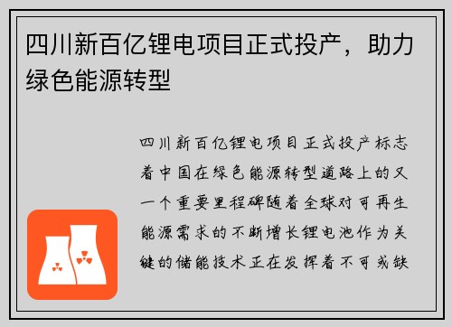 四川新百亿锂电项目正式投产，助力绿色能源转型