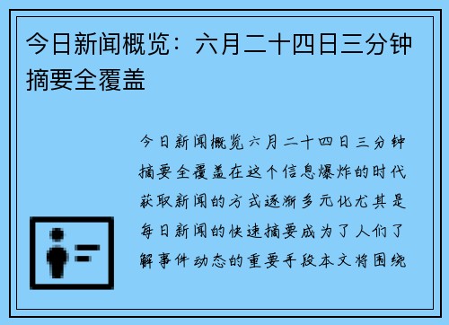 今日新闻概览：六月二十四日三分钟摘要全覆盖