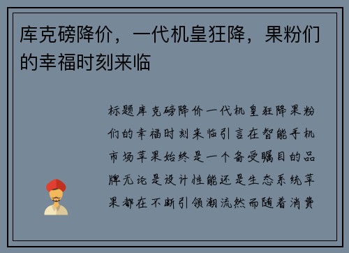 库克磅降价，一代机皇狂降，果粉们的幸福时刻来临