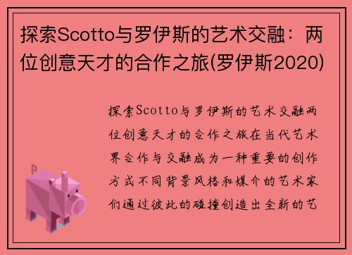 探索Scotto与罗伊斯的艺术交融：两位创意天才的合作之旅(罗伊斯2020)