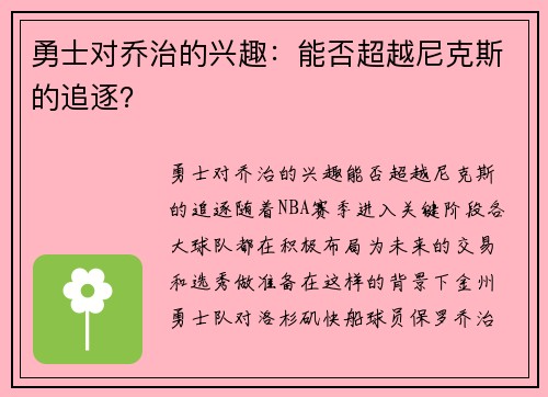 勇士对乔治的兴趣：能否超越尼克斯的追逐？