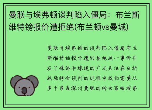 曼联与埃弗顿谈判陷入僵局：布兰斯维特镑报价遭拒绝(布兰顿vs曼城)