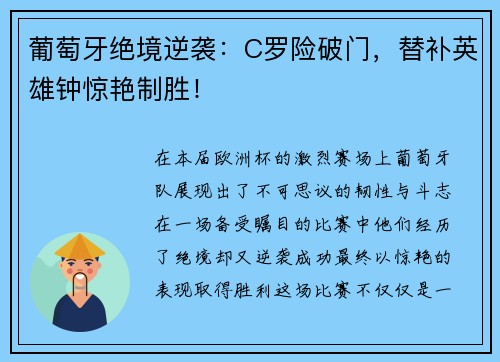 葡萄牙绝境逆袭：C罗险破门，替补英雄钟惊艳制胜！