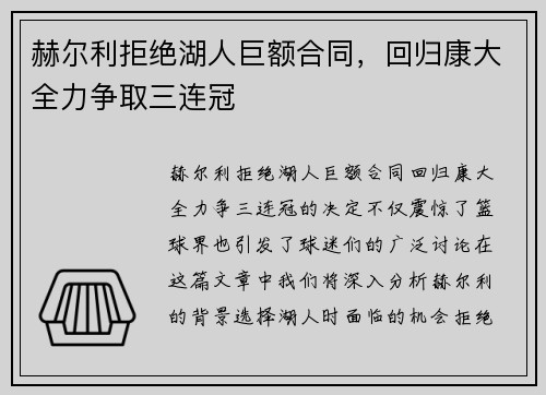 赫尔利拒绝湖人巨额合同，回归康大全力争取三连冠