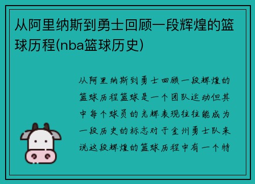 从阿里纳斯到勇士回顾一段辉煌的篮球历程(nba篮球历史)