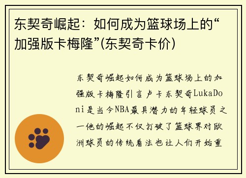 东契奇崛起：如何成为篮球场上的“加强版卡梅隆”(东契奇卡价)