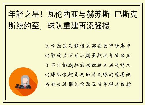 年轻之星！瓦伦西亚与赫苏斯-巴斯克斯续约至，球队重建再添强援