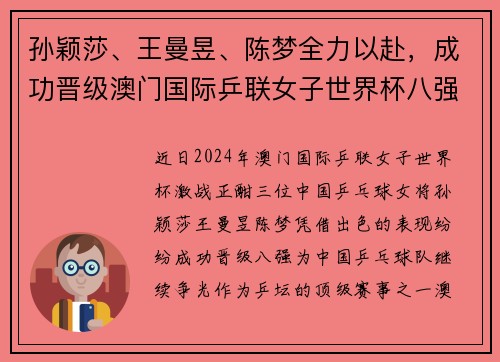 孙颖莎、王曼昱、陈梦全力以赴，成功晋级澳门国际乒联女子世界杯八强