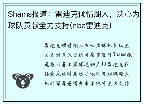 Shams报道：雷迪克倾情湖人，决心为球队贡献全力支持(nba雷迪克)