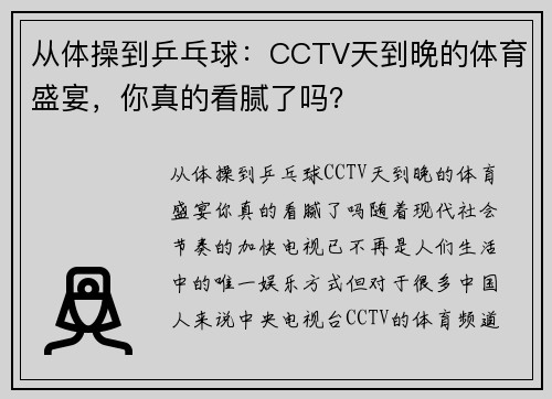 从体操到乒乓球：CCTV天到晚的体育盛宴，你真的看腻了吗？