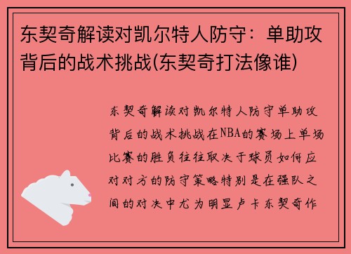 东契奇解读对凯尔特人防守：单助攻背后的战术挑战(东契奇打法像谁)