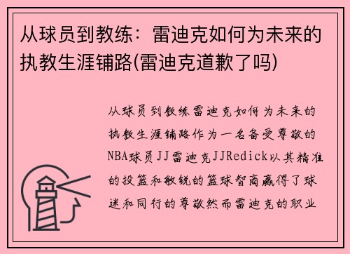 从球员到教练：雷迪克如何为未来的执教生涯铺路(雷迪克道歉了吗)