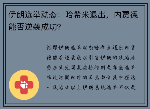 伊朗选举动态：哈希米退出，内贾德能否逆袭成功？