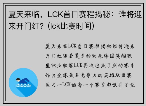 夏天来临，LCK首日赛程揭秘：谁将迎来开门红？(lck比赛时间)