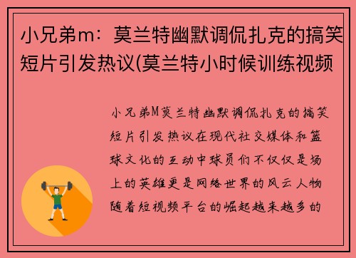 小兄弟m：莫兰特幽默调侃扎克的搞笑短片引发热议(莫兰特小时候训练视频)