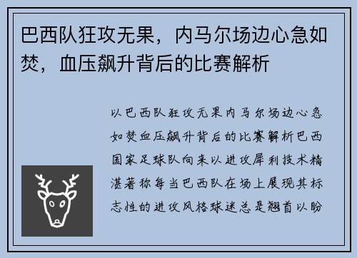 巴西队狂攻无果，内马尔场边心急如焚，血压飙升背后的比赛解析