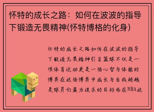 怀特的成长之路：如何在波波的指导下锻造无畏精神(怀特博格的化身)