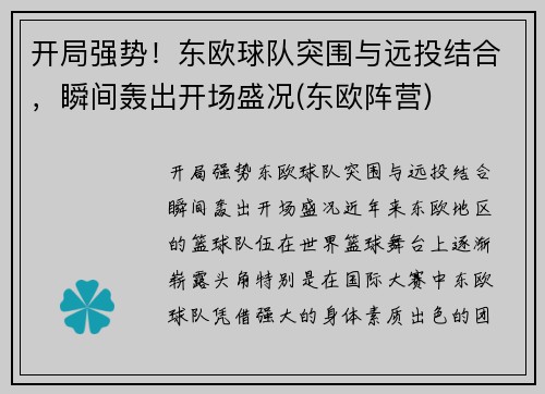 开局强势！东欧球队突围与远投结合，瞬间轰出开场盛况(东欧阵营)