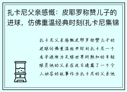 扎卡尼父亲感慨：皮耶罗称赞儿子的进球，仿佛重温经典时刻(扎卡尼集锦)