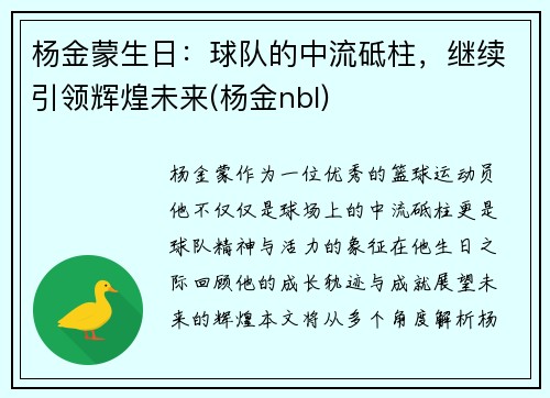 杨金蒙生日：球队的中流砥柱，继续引领辉煌未来(杨金nbl)