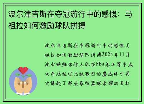 波尔津吉斯在夺冠游行中的感慨：马祖拉如何激励球队拼搏