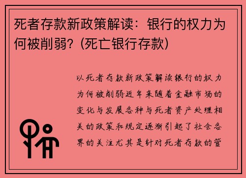 死者存款新政策解读：银行的权力为何被削弱？(死亡银行存款)