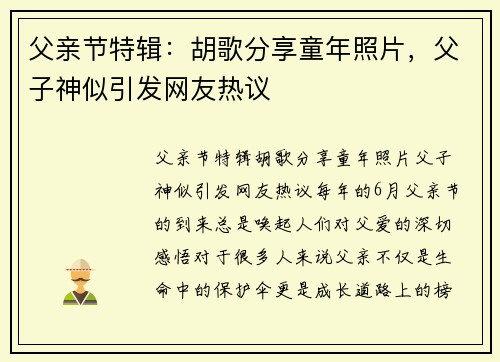 父亲节特辑：胡歌分享童年照片，父子神似引发网友热议