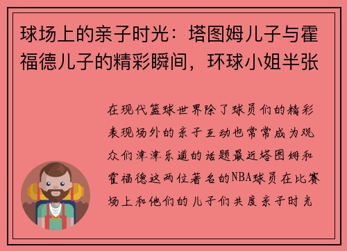 球场上的亲子时光：塔图姆儿子与霍福德儿子的精彩瞬间，环球小姐半张脸成焦点