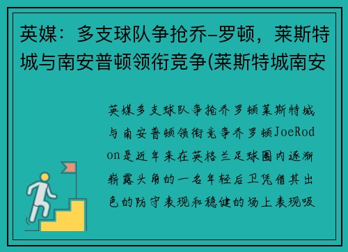 英媒：多支球队争抢乔-罗顿，莱斯特城与南安普顿领衔竞争(莱斯特城南安普顿集锦)