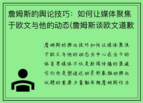 詹姆斯的舆论技巧：如何让媒体聚焦于欧文与他的动态(詹姆斯谈欧文道歉)