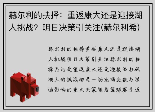 赫尔利的抉择：重返康大还是迎接湖人挑战？明日决策引关注(赫尔利希)